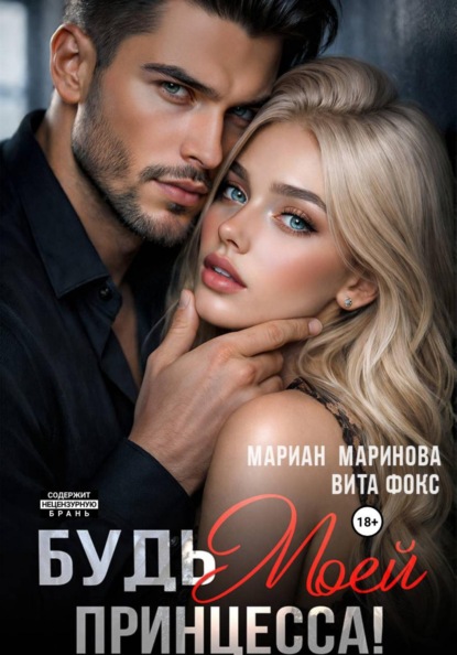 Скачать книгу Будь моей, принцесса!