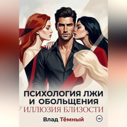 Скачать книгу Психология лжи и обольщения. Иллюзия близости