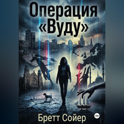 Скачать книгу Операция «Вуду»
