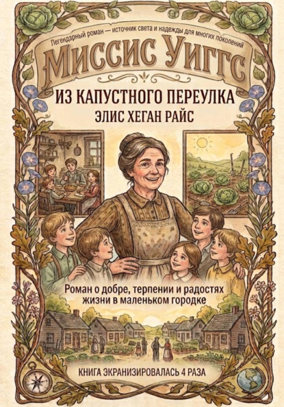 Миссис Уиггс из капустного переулка