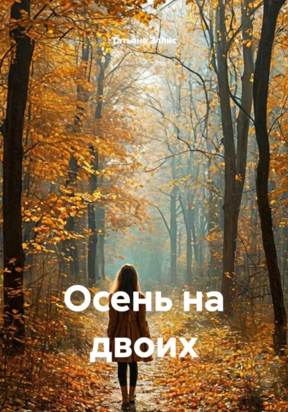 Скачать книгу Осень на двоих