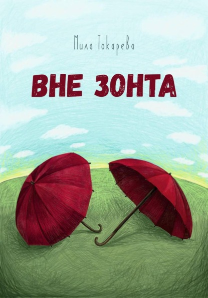 Скачать книгу Вне зонта