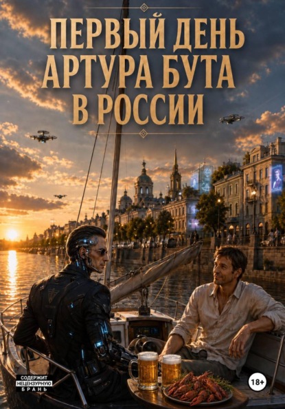 Скачать книгу Первый день Артура Бута в России