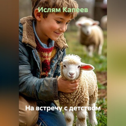 Скачать книгу На встречу с детством
