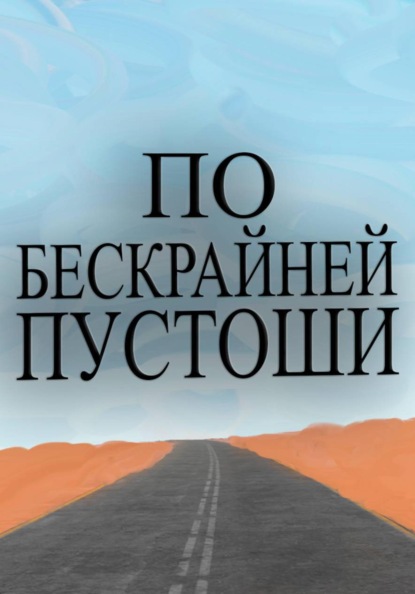 Скачать книгу По бескрайней пустоши