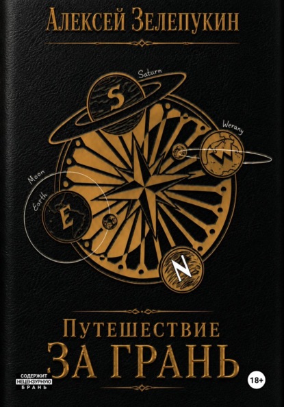 Скачать книгу Путешествие за грань