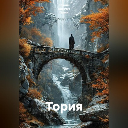 Скачать книгу Тория