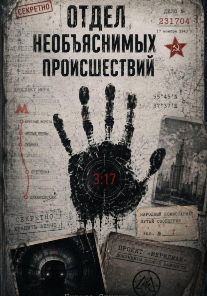 Отдел необъяснимых происшествий
