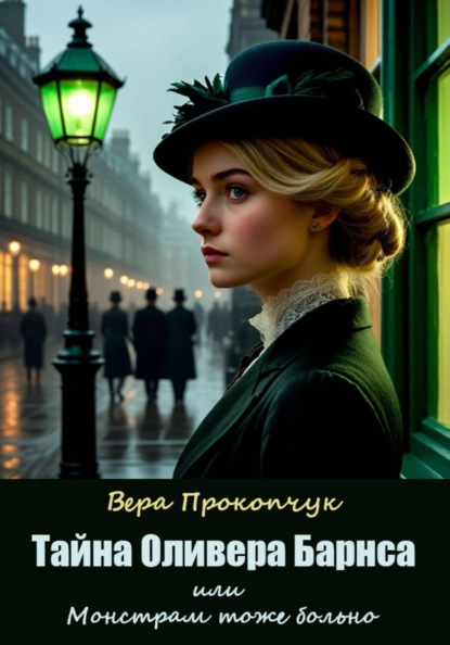 Скачать книгу Тайна Оливера Барнса, или Монстрам тоже больно