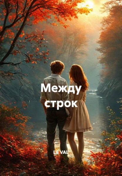 Скачать книгу Между строк