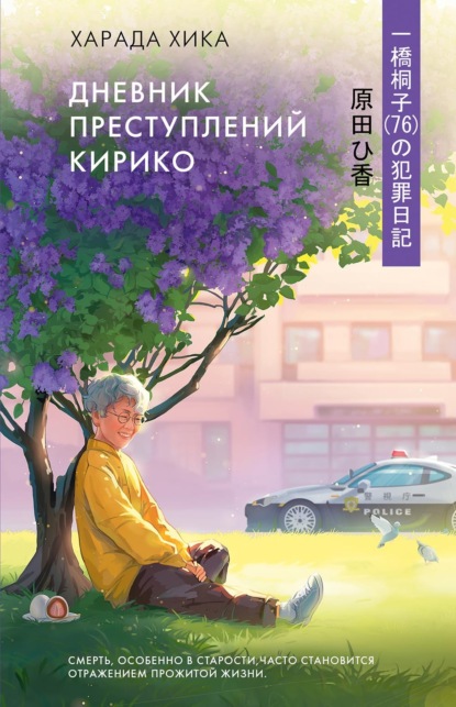 Скачать книгу Дневник преступлений Кирико