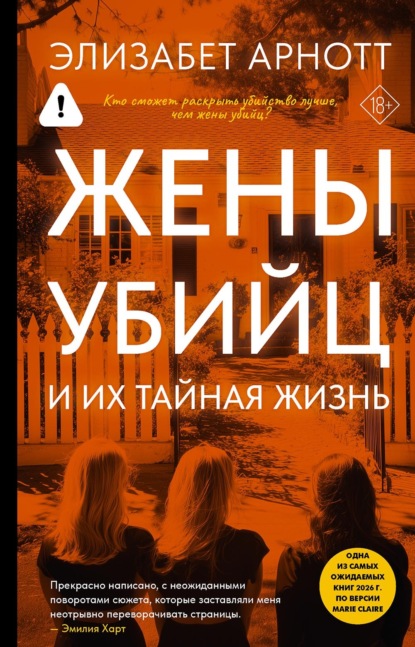 Скачать книгу Жены убийц и их тайная жизнь