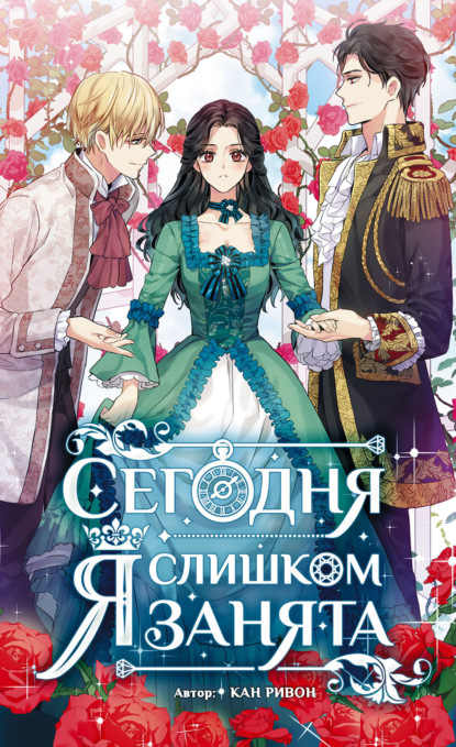 Скачать книгу Сегодня я слишком занята