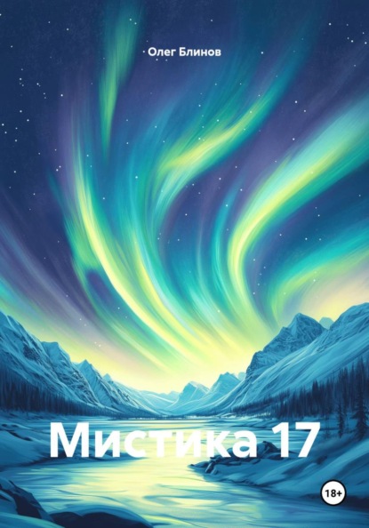 Скачать книгу Мистика 17