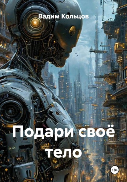 Скачать книгу Подари своё тело