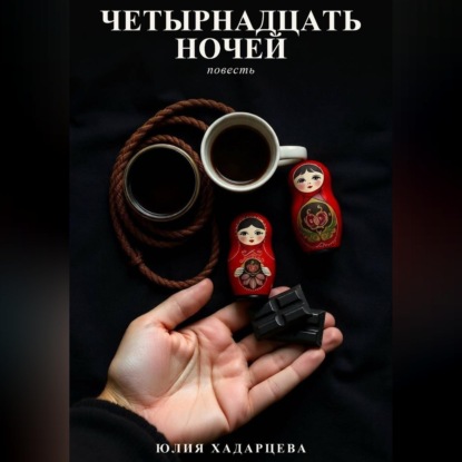 Скачать книгу Четырнадцать ночей