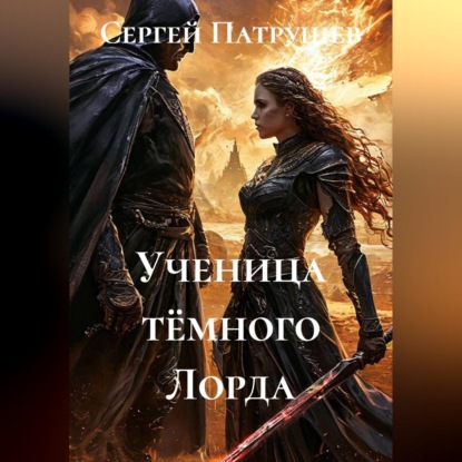 Скачать книгу Ученица тёмного Лорда