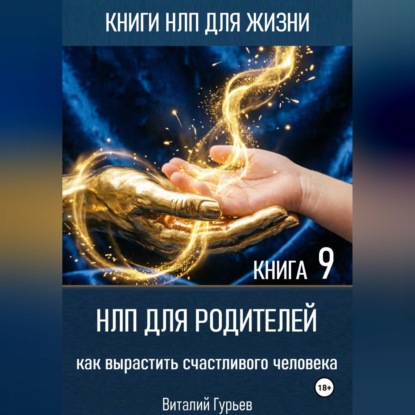 Скачать книгу НЛП для родителей: как вырастить счастливого человека. Книга 9