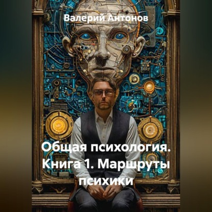 Скачать книгу Общая психология. Книга 1. Маршруты психики