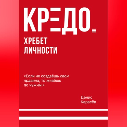 Скачать книгу КРЕДО. Хребет личности