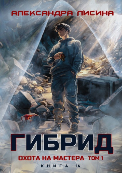 Скачать книгу Гибрид. Книга 14. Охота на мастера. Том 1