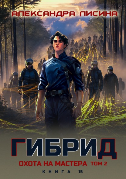 Скачать книгу Гибрид. Книга 15. Охота на мастера. Том 2
