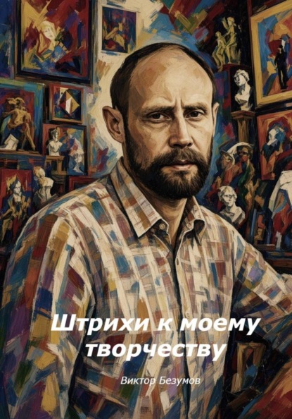 Скачать книгу Штрихи к моему творчеству
