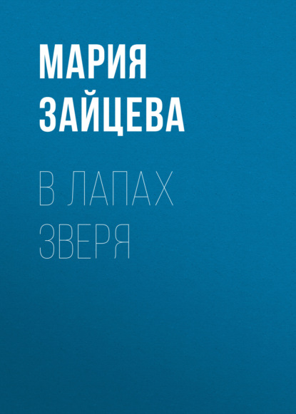 Скачать книгу В лапах зверя