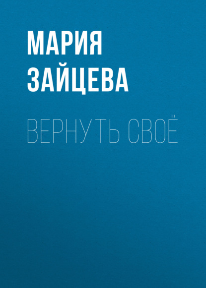 Скачать книгу Вернуть своё