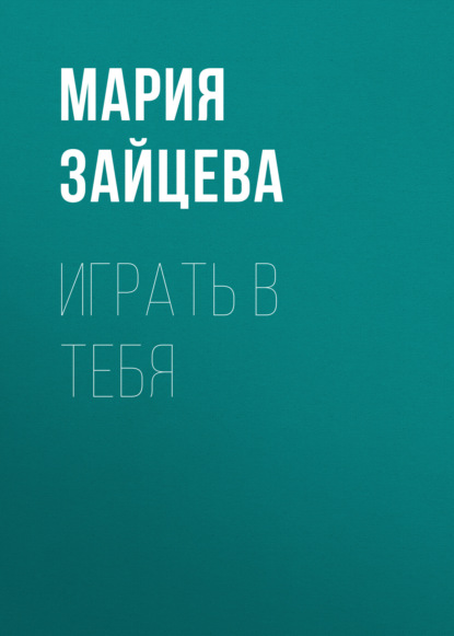 Скачать книгу Играть в тебя