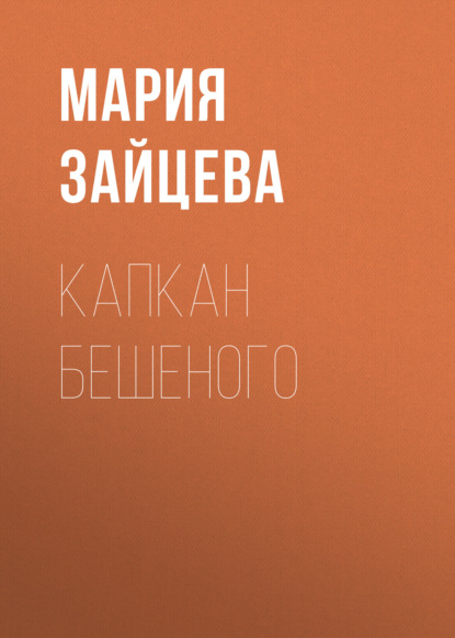 Скачать книгу Капкан Бешеного