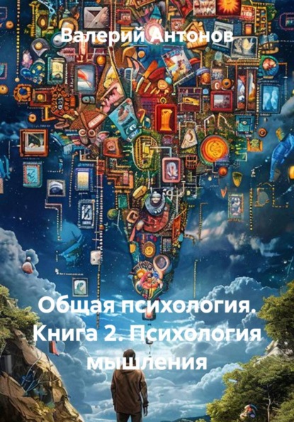 Скачать книгу Общая психология. Книга 2. Психология мышления