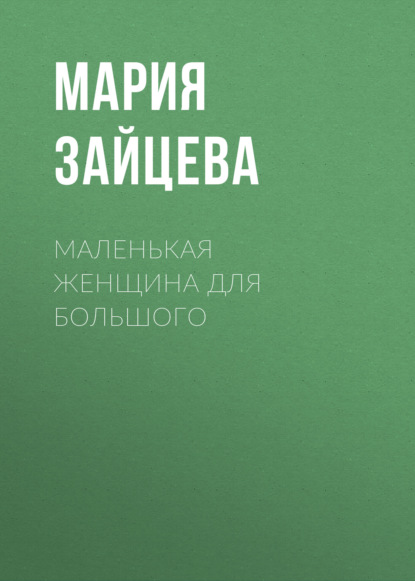 Скачать книгу Маленькая женщина для Большого