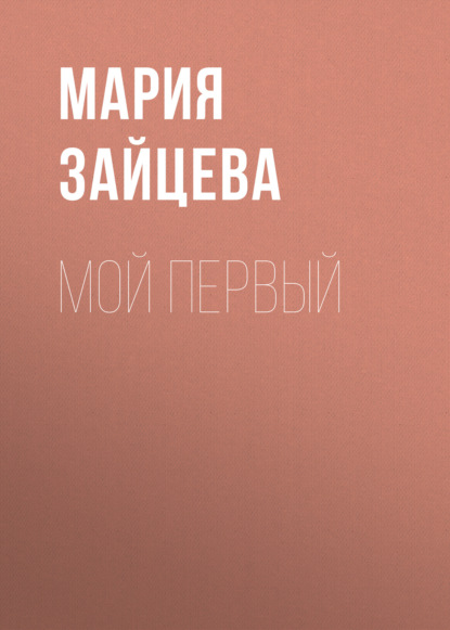 Скачать книгу Мой первый
