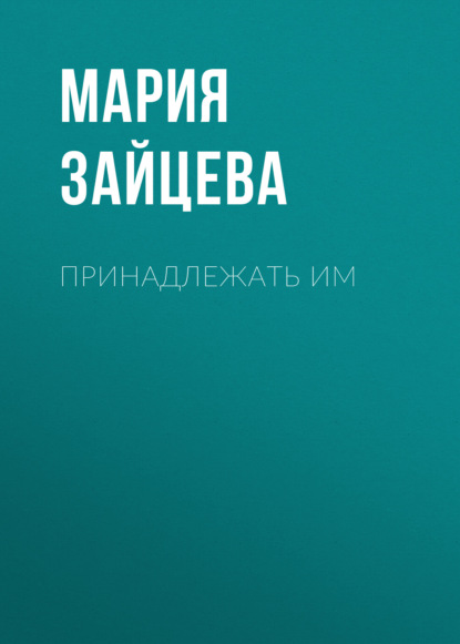 Скачать книгу Принадлежать им