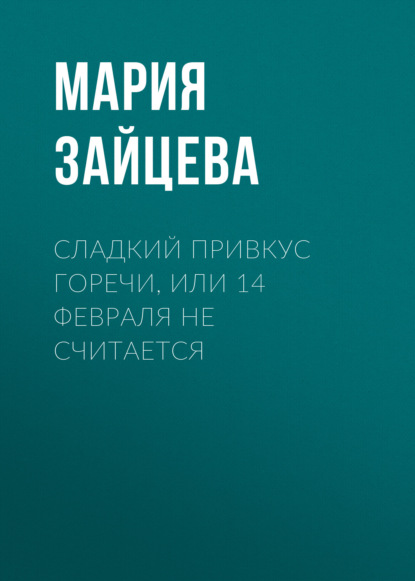 Скачать книгу Сладкий привкус горечи, или 14 февраля не считается