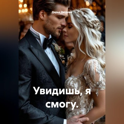 Скачать книгу Увидишь, я смогу.