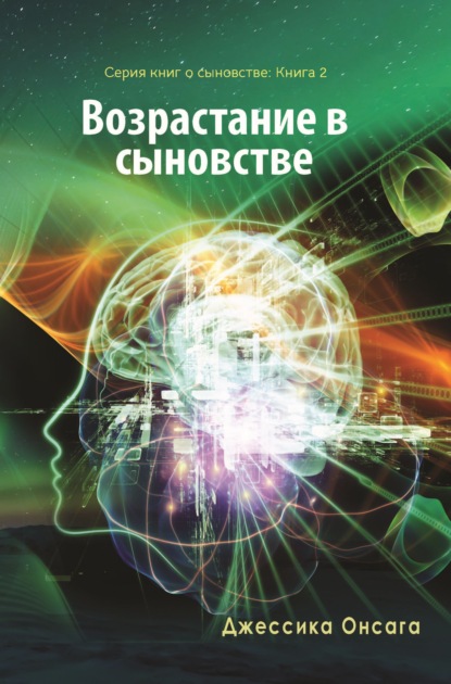 Скачать книгу Серия книг о сыновстве. Книга 2. Возрастание в сыновстве