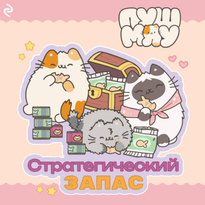 Скачать книгу Пушмяу. Стратегический запас