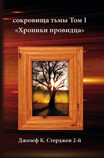 Скачать книгу Сокровища тьмы. Том I. Хроники провидца