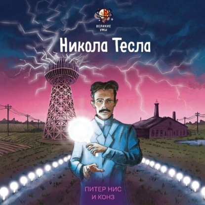 Скачать книгу Великие умы. Никола Тесла
