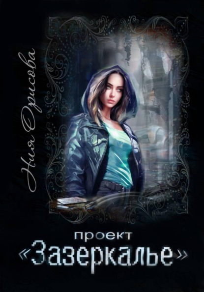 Скачать книгу Проект "Зазеркалье"