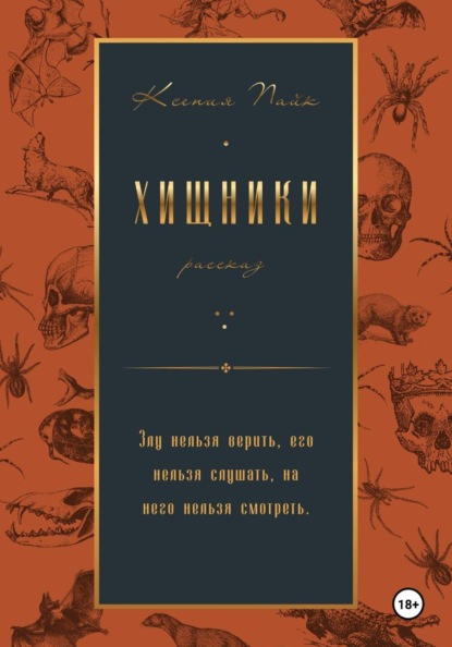Скачать книгу Хищники