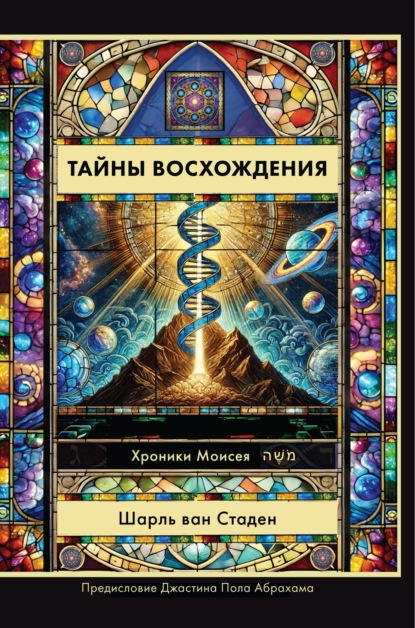 Скачать книгу Тайны Восхождения