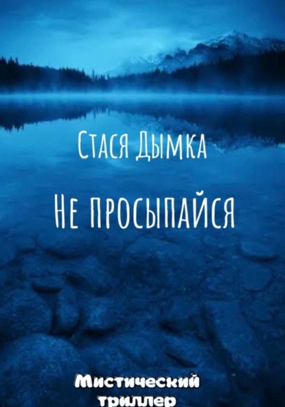 Скачать книгу Не просыпайся