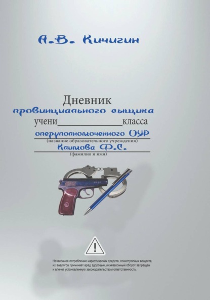 Скачать книгу Дневник провинциального сыщика