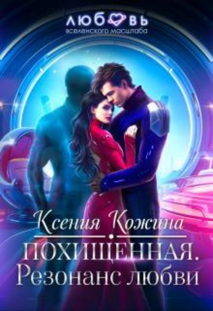 Скачать книгу Похищенная. Резонанс любви