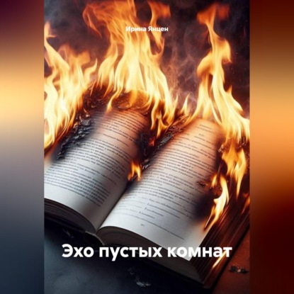Скачать книгу Эхо пустых комнат