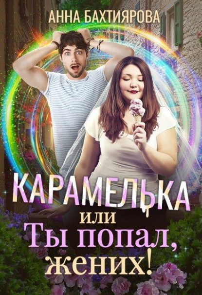 Скачать книгу Карамелька, или Ты попал, жених!