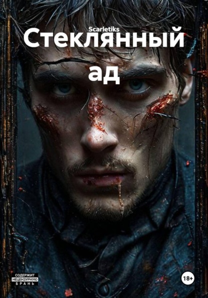 Скачать книгу Стеклянный ад